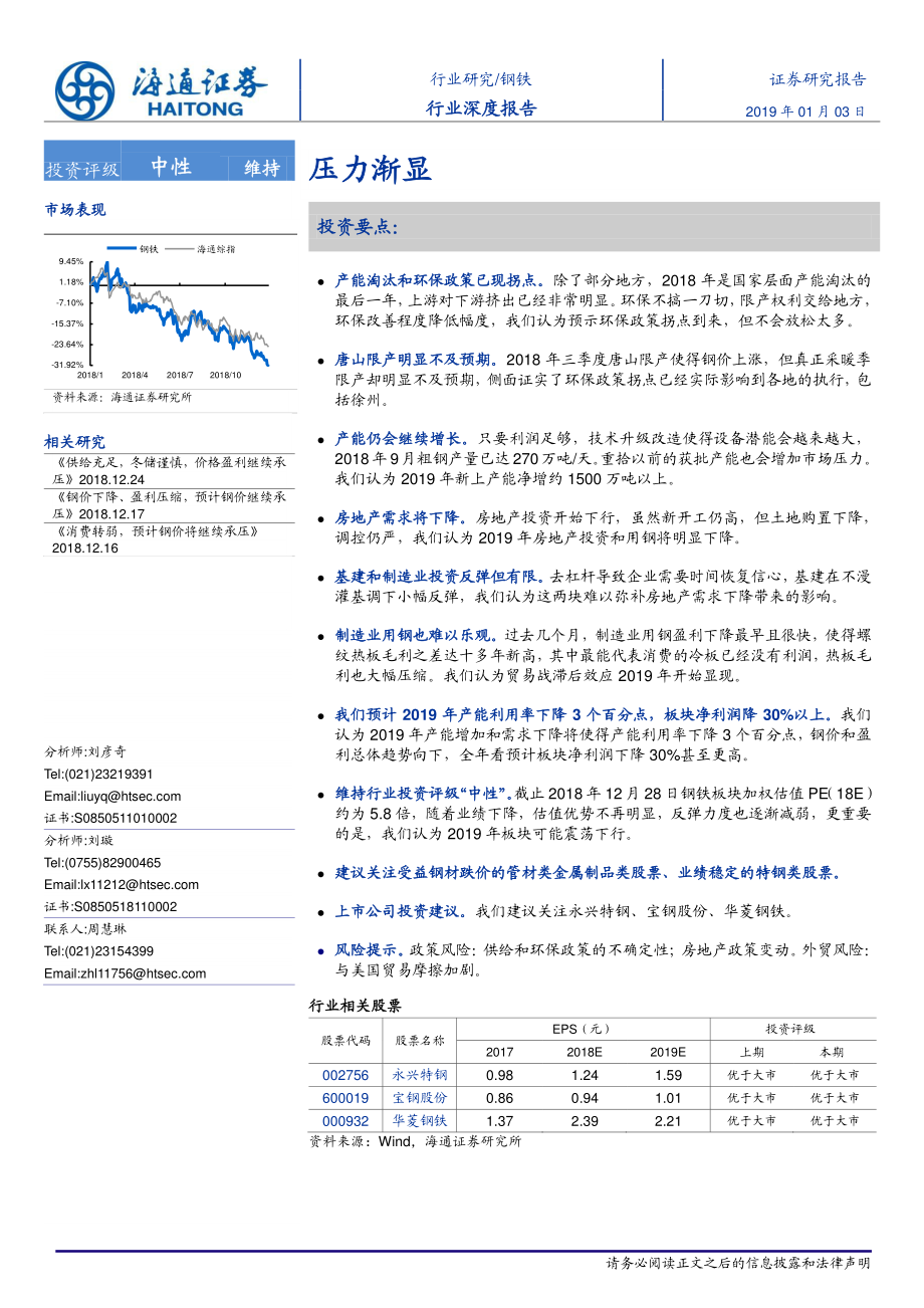 钢铁行业深度报告：压力渐显-20190103-海通证券-18页.pdf_第1页