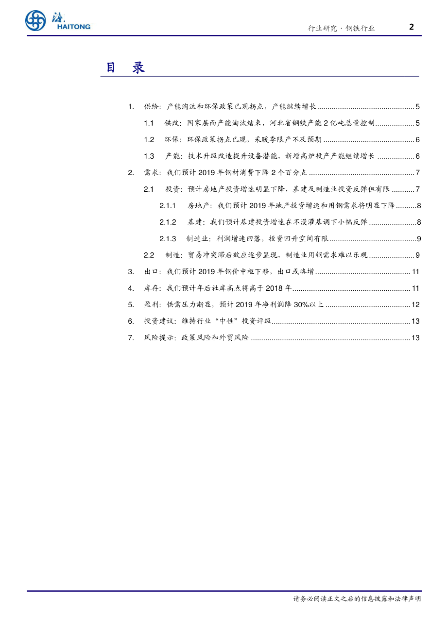 钢铁行业深度报告：压力渐显-20190103-海通证券-18页.pdf_第3页