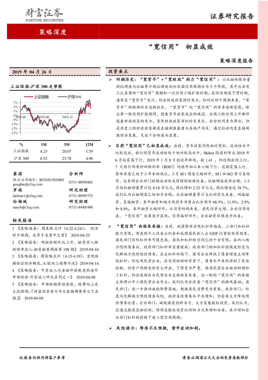 策略深度报告：“宽信用”_初显成效-20190426-财富证券-19页.pdf_第1页