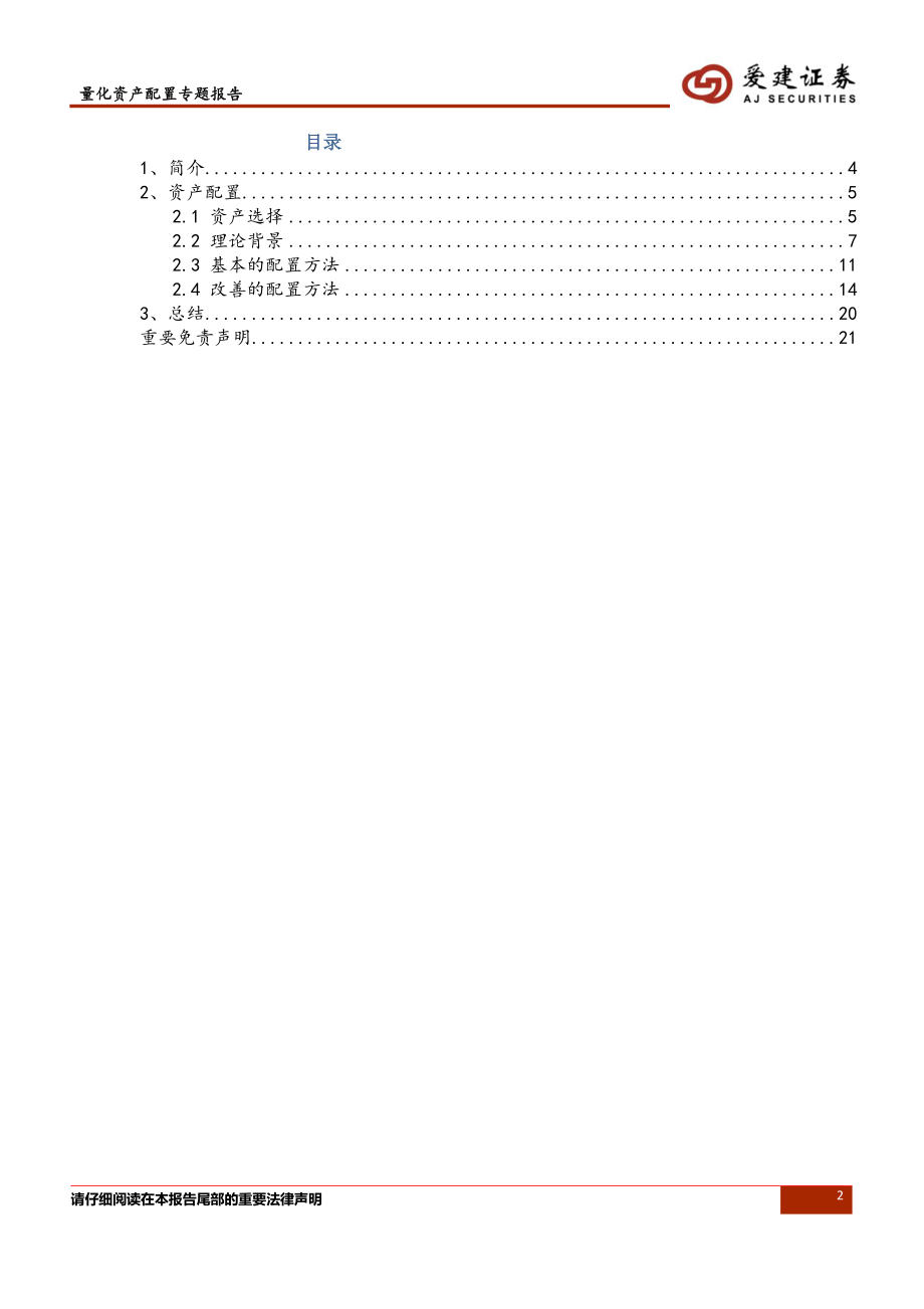 爱建证券_20180910_爱建证券量化资产配置专题报告：《基于权重调整频率和协方差矩阵改善来提高资产配置方法的可能性》.pdf_第2页