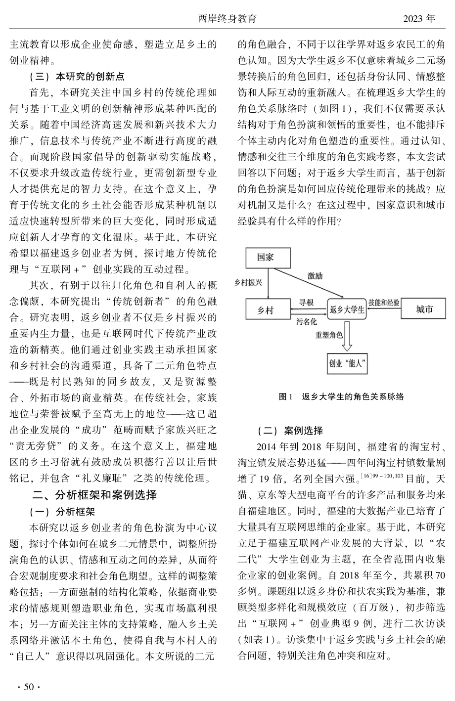 互联网背景下返乡大学生的角色融合与创业实践——基于福建籍返乡大学生创业的案例考察.pdf_第3页