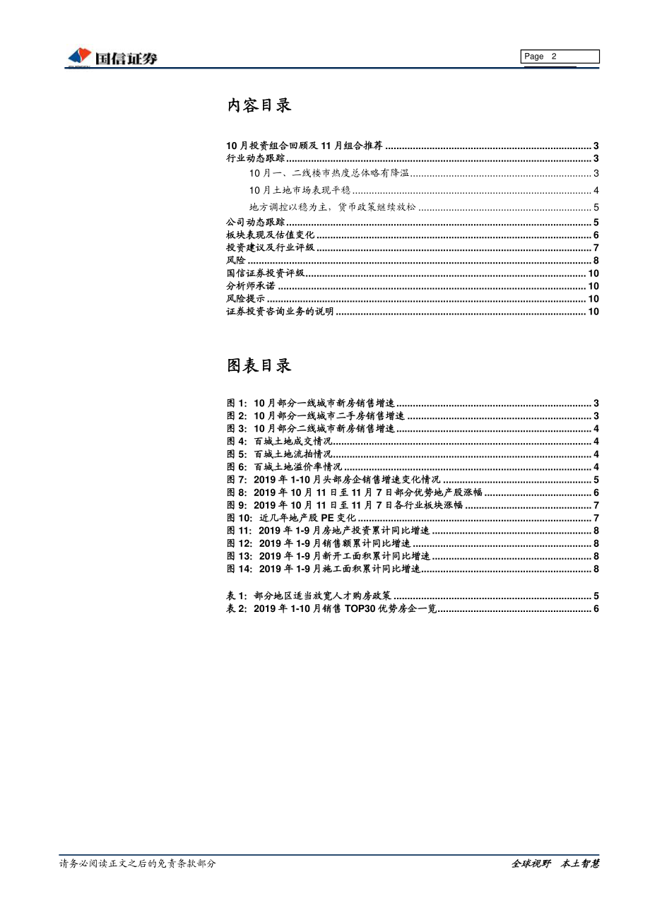 房地产行业2019年11月投资策略：聚焦优势地产股-20191108-国信证券-11页.pdf_第3页