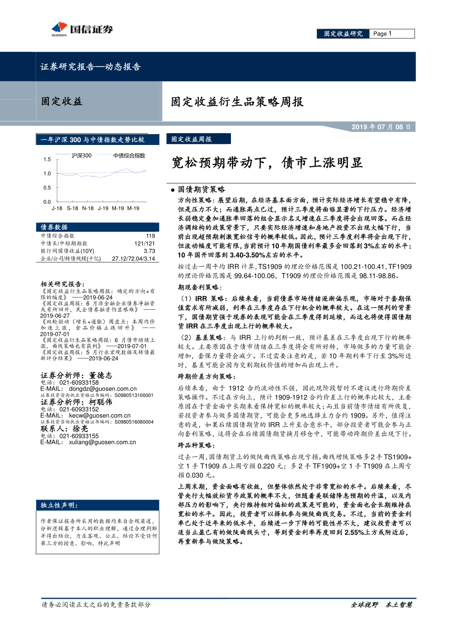 固定收益衍生品策略周报：宽松预期带动下债市上涨明显-20190708-国信证券-16页.pdf_第1页