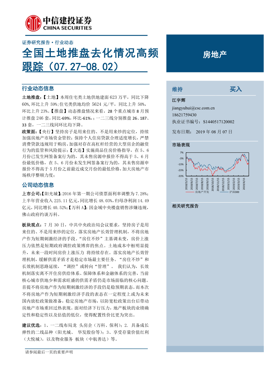 房地产行业：全国土地推盘去化情况高频跟踪-20190807-中信建投-15页.pdf_第1页