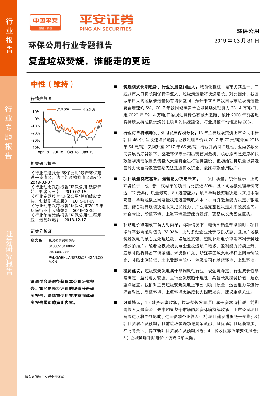 环保公用行业专题报告：复盘垃圾焚烧谁能走的更远-20190331-平安证券-24页.pdf_第1页