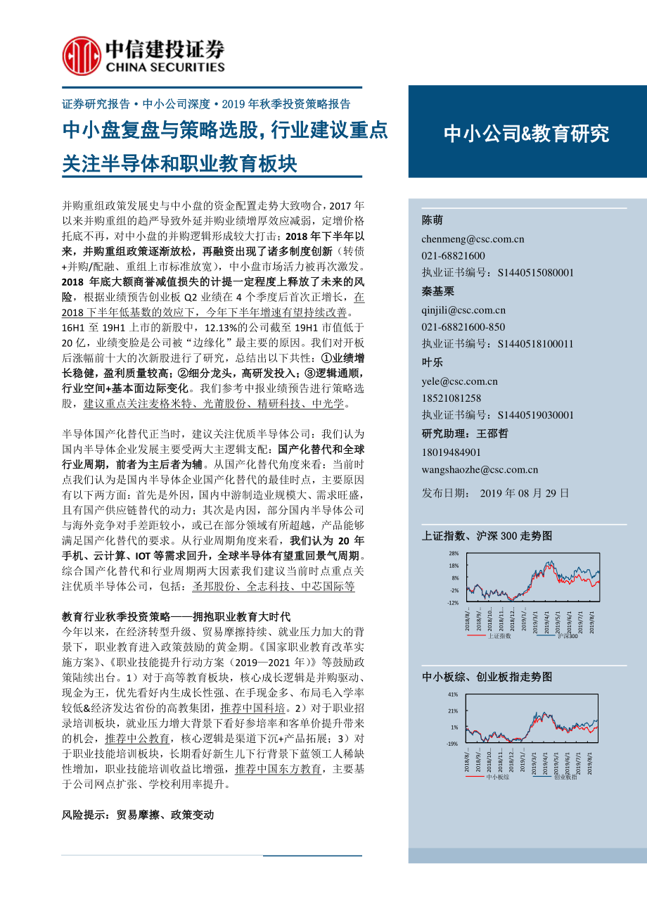 2019_年秋季投资策略报告：中小盘复盘与策略选股行业建议重点关注半导体和职业教育板块-20190829-中信建投-59页.pdf_第1页