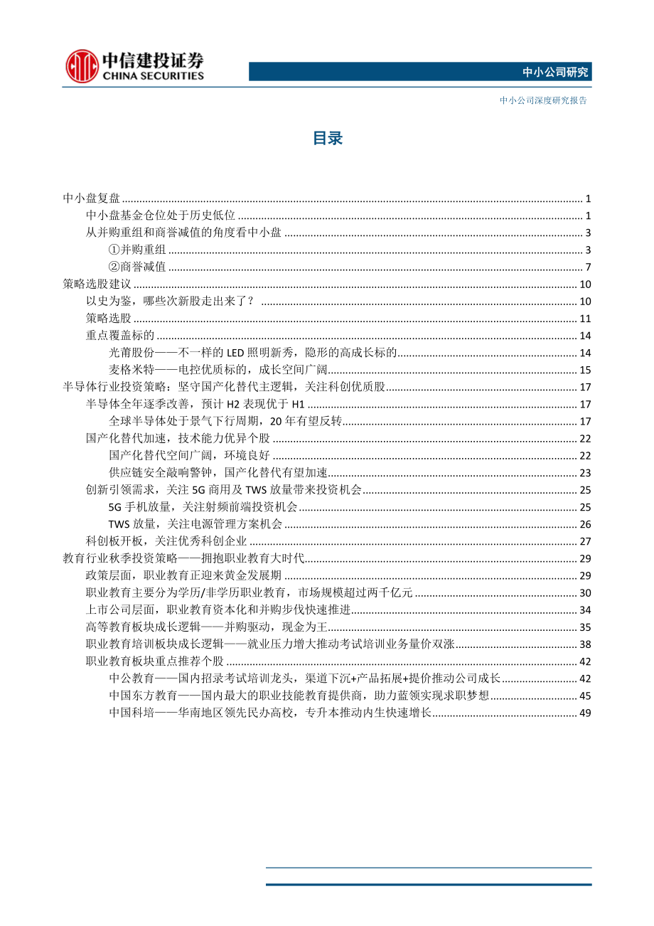 2019_年秋季投资策略报告：中小盘复盘与策略选股行业建议重点关注半导体和职业教育板块-20190829-中信建投-59页.pdf_第3页