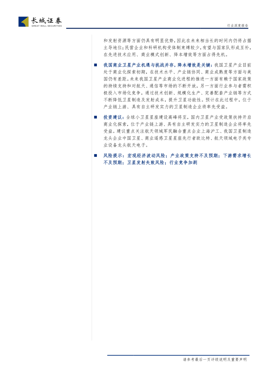 机械设备行业深度报告：新兴领域应用热点频现商业卫星步入发展机遇期-20190320-长城证券-35页.pdf_第3页