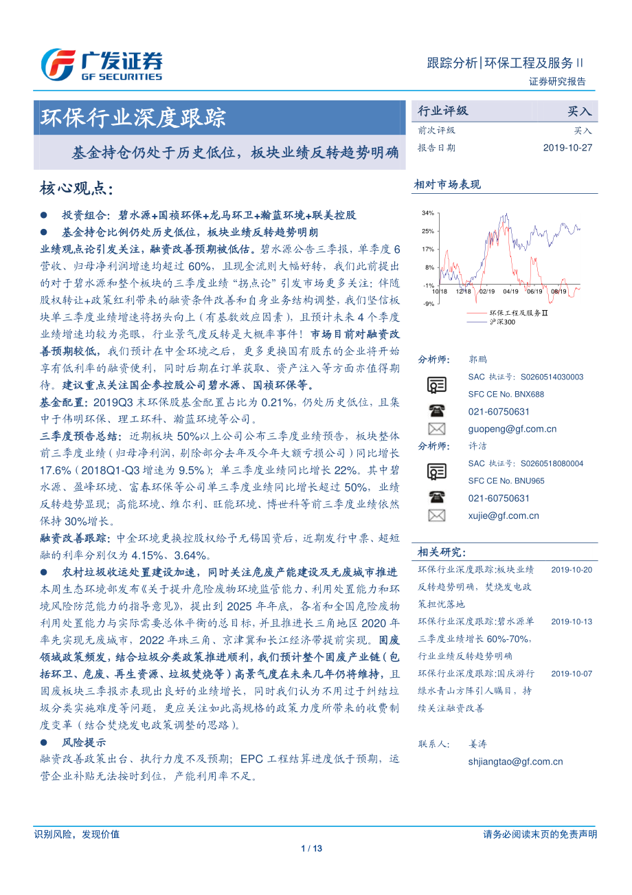 环保行业深度跟踪：基金持仓仍处于历史低位板块业绩反转趋势明确-20191027-广发证券-13页.pdf_第1页