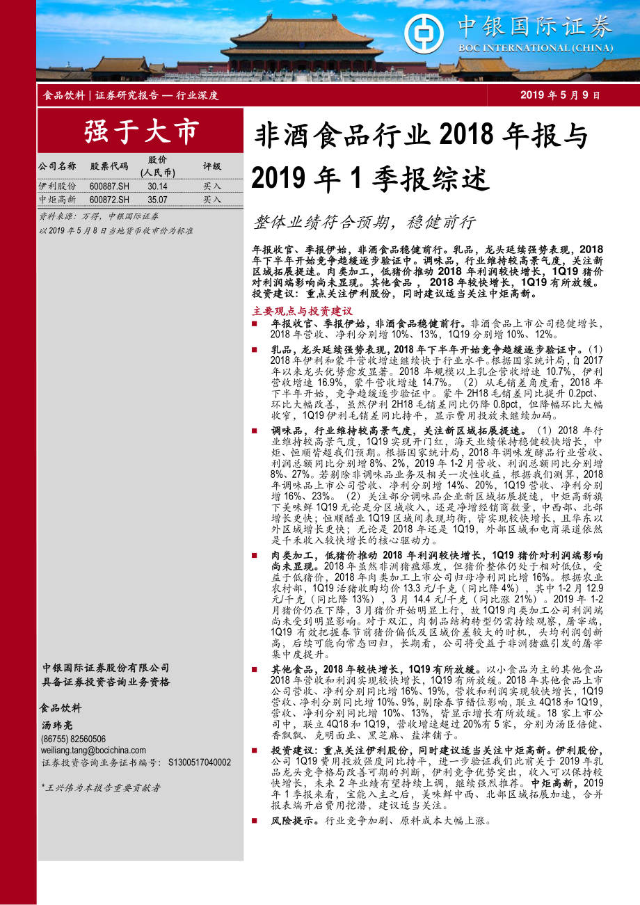 非酒食品行业2018年报与2019年1季报综述：整体业绩符合预期稳健前行-20190509-中银国际-22页.pdf_第1页