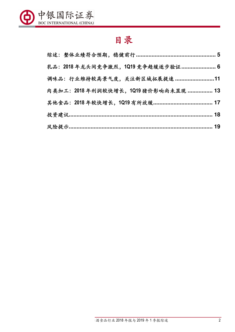 非酒食品行业2018年报与2019年1季报综述：整体业绩符合预期稳健前行-20190509-中银国际-22页.pdf_第3页