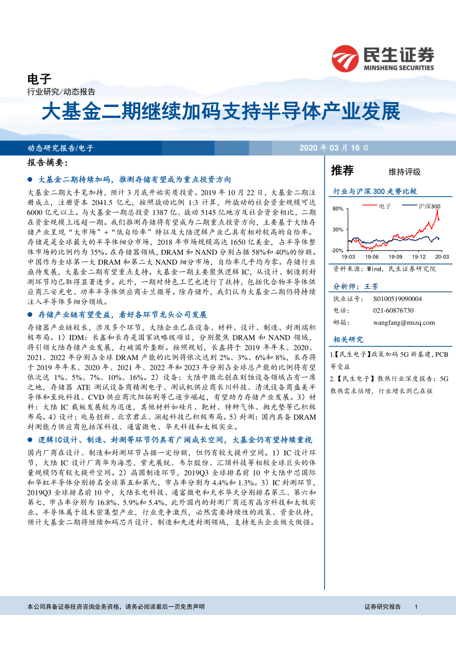 电子行业：大基金二期继续加码支持半导体产业发展-20200316-民生证券-18页.pdf_第1页