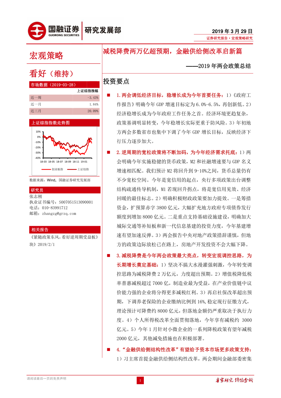 2019年两会政策总结：减税降费两万亿超预期金融供给侧改革启新篇-20190329-国融证券-15页.pdf_第1页