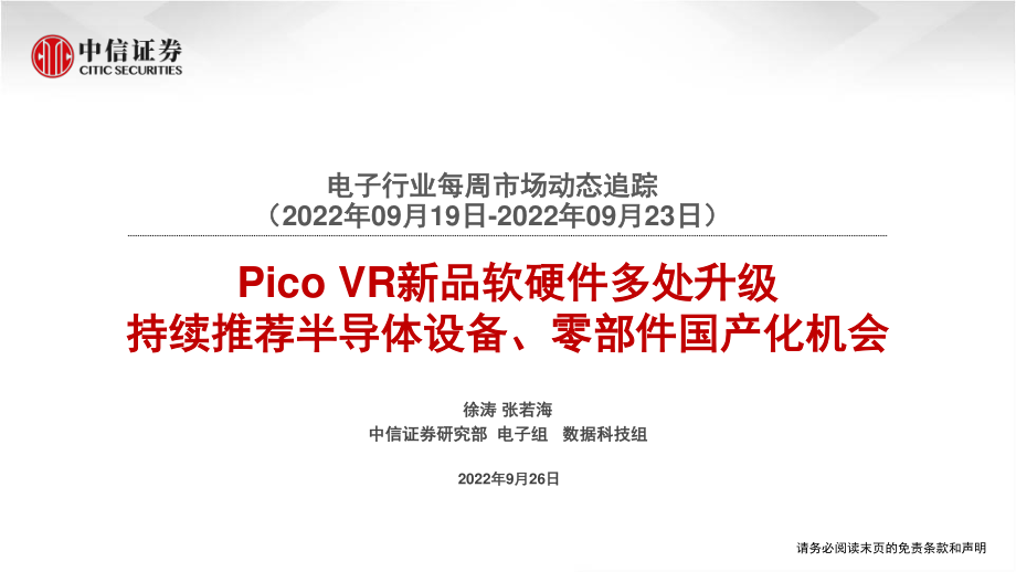 20220926-中信证券-电子行业每周市场动态追踪：Pico VR新品软硬件多处升级持续推荐半导体设备、零部件国产化机会.pdf_第1页