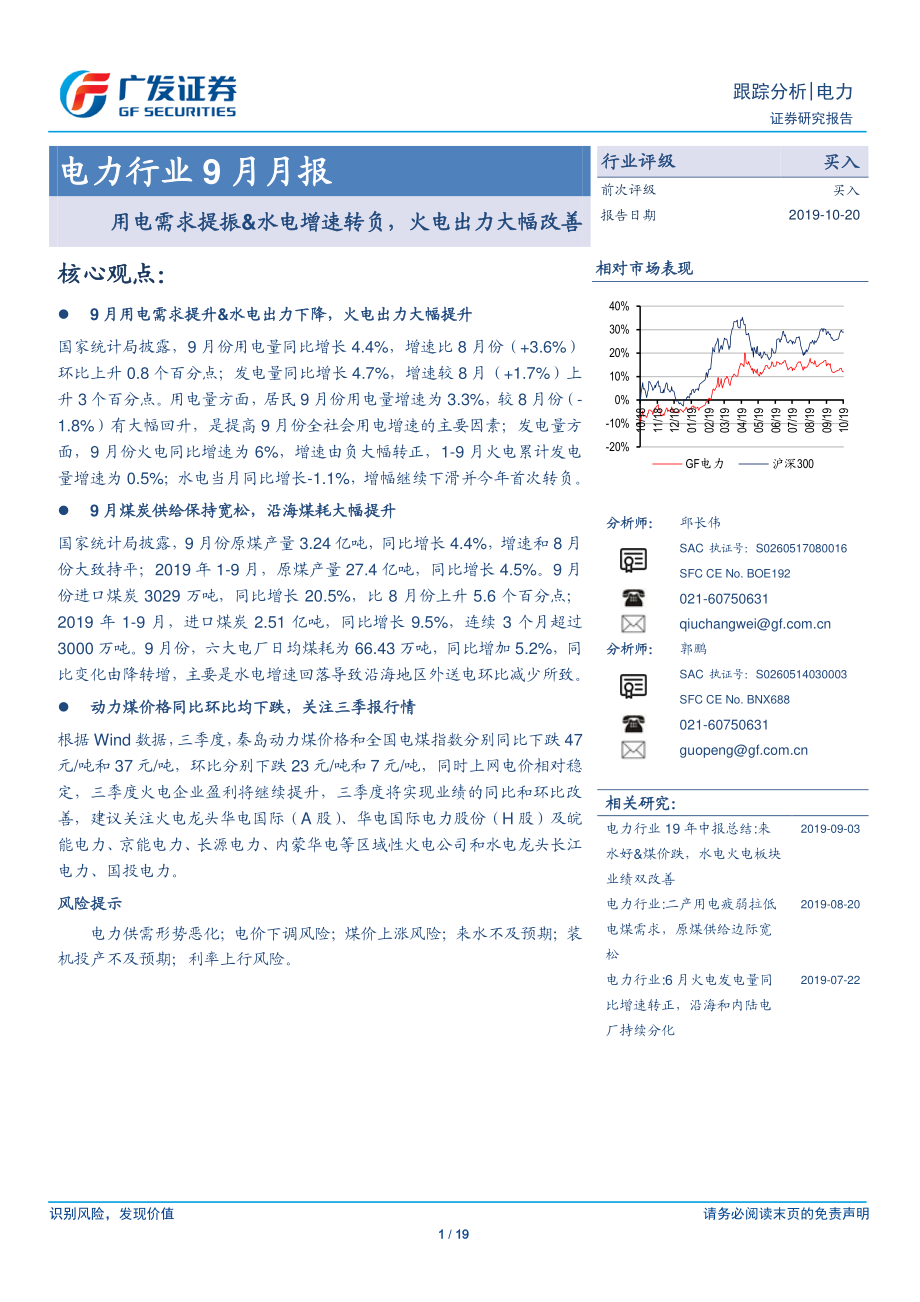 电力行业9月月报：用电需求提振&水电增速转负火电出力大幅改善-20191020-广发证券-19页.pdf_第1页