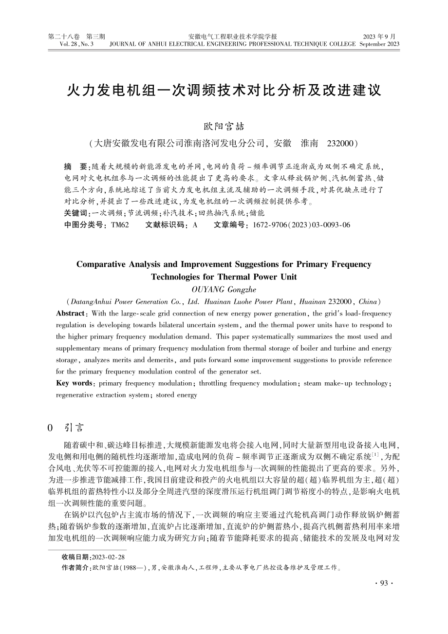 火力发电机组一次调频技术对比分析及改进建议_欧阳宫喆.pdf filename-=utf-8''火力发电机组一次调频技术对比分析及改进建议_欧阳宫喆.pdf_第1页