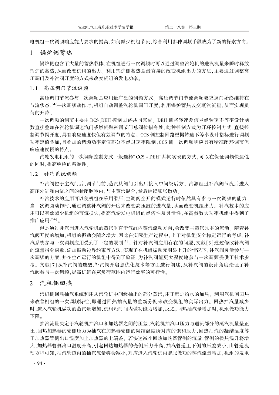 火力发电机组一次调频技术对比分析及改进建议_欧阳宫喆.pdf filename-=utf-8''火力发电机组一次调频技术对比分析及改进建议_欧阳宫喆.pdf_第2页