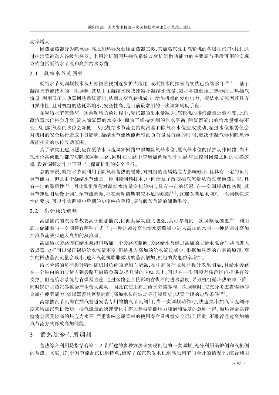 火力发电机组一次调频技术对比分析及改进建议_欧阳宫喆.pdf filename-=utf-8''火力发电机组一次调频技术对比分析及改进建议_欧阳宫喆.pdf_第3页