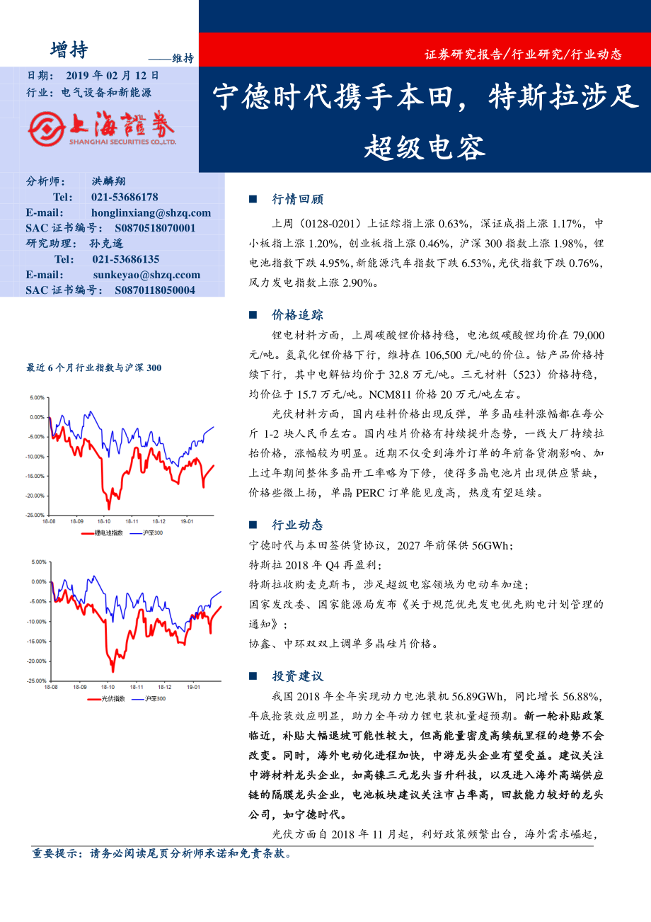 电气设备和新能源行业：宁德时代携手本田特斯拉涉足超级电容-20190212-上海证券-16页 (2).pdf_第1页