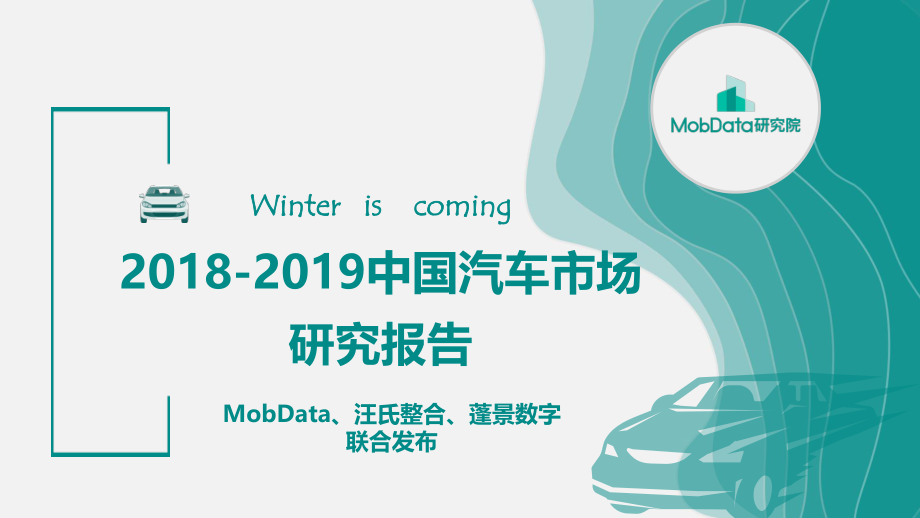 MobData-2018-2019中国汽车市场研究报告-2018.12-41页.pdf_第1页