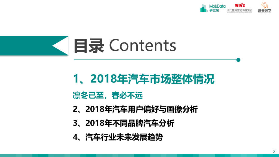 MobData-2018-2019中国汽车市场研究报告-2018.12-41页.pdf_第2页