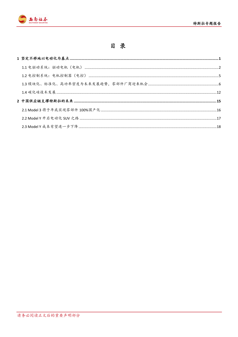 电气设备行业：特斯拉创新源自于对本质的思考-20200122-西南证券-27页 (2).pdf_第3页