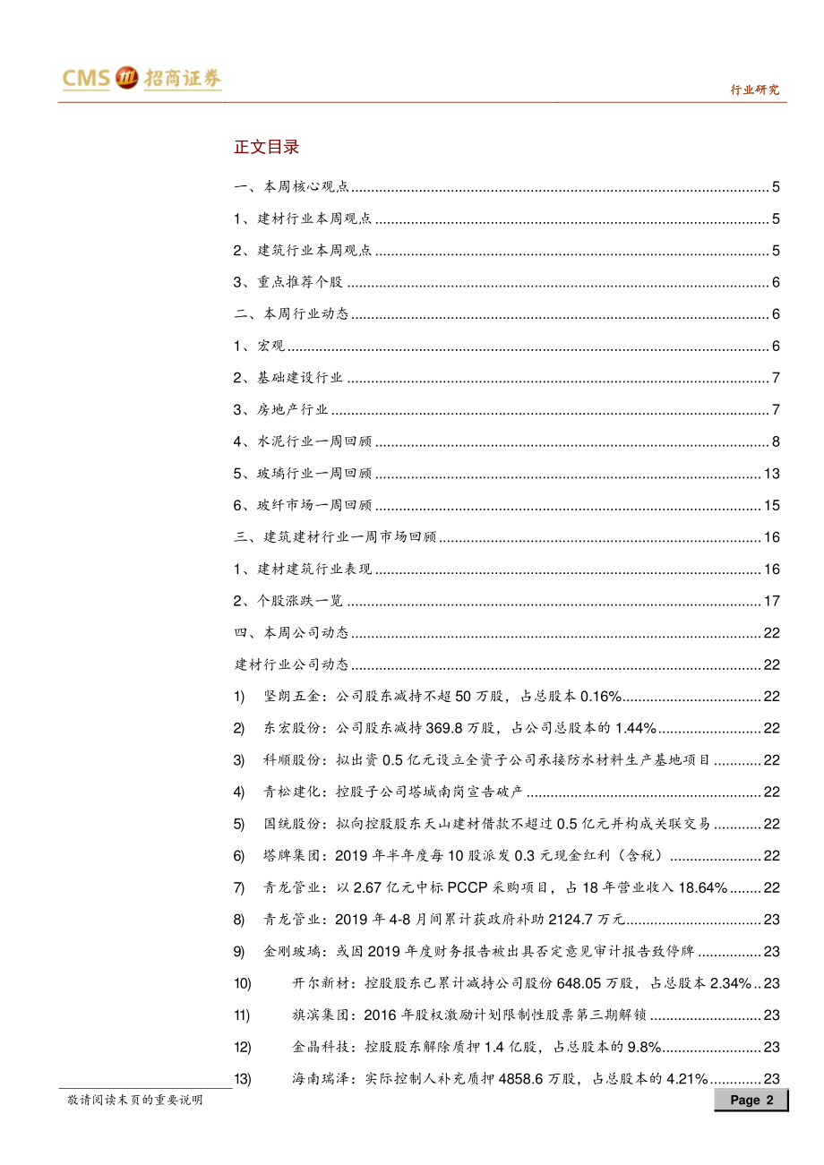 建材、建筑行业定期报告：逆周期调控力度加强基建产业链预期改善-20190908-招商证券-29页.pdf_第3页