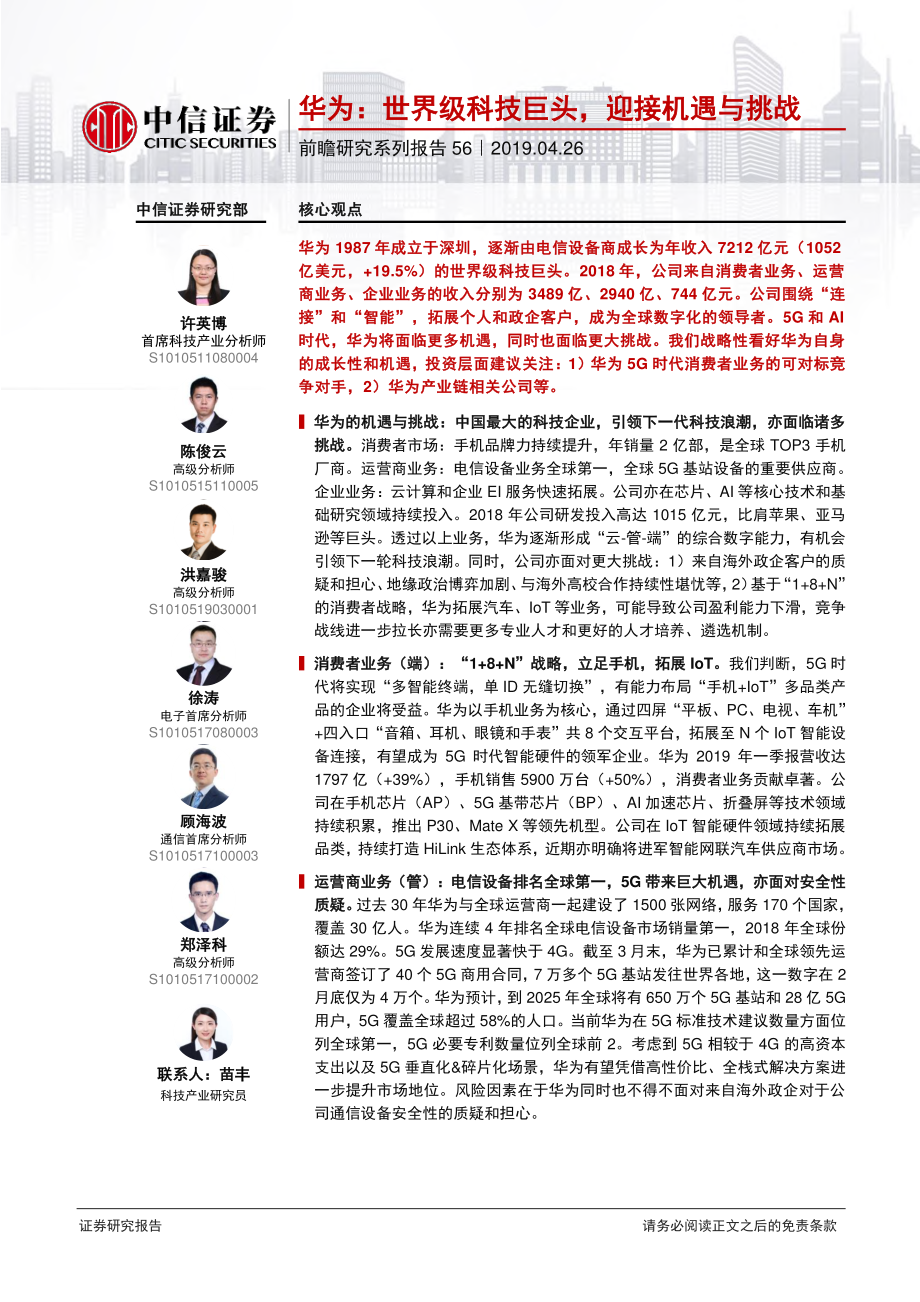 华为世界级科技巨头迎接机遇与挑战-20190426-中信证券--79页.pdf_第1页