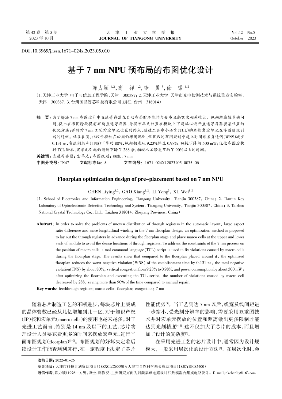 基于7 nm NPU预布局的布图优化设计.pdf_第1页