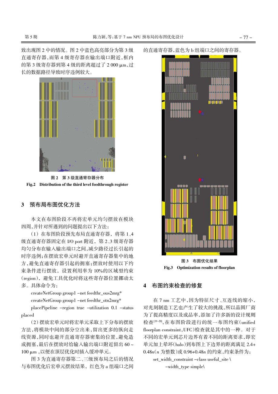 基于7 nm NPU预布局的布图优化设计.pdf_第3页