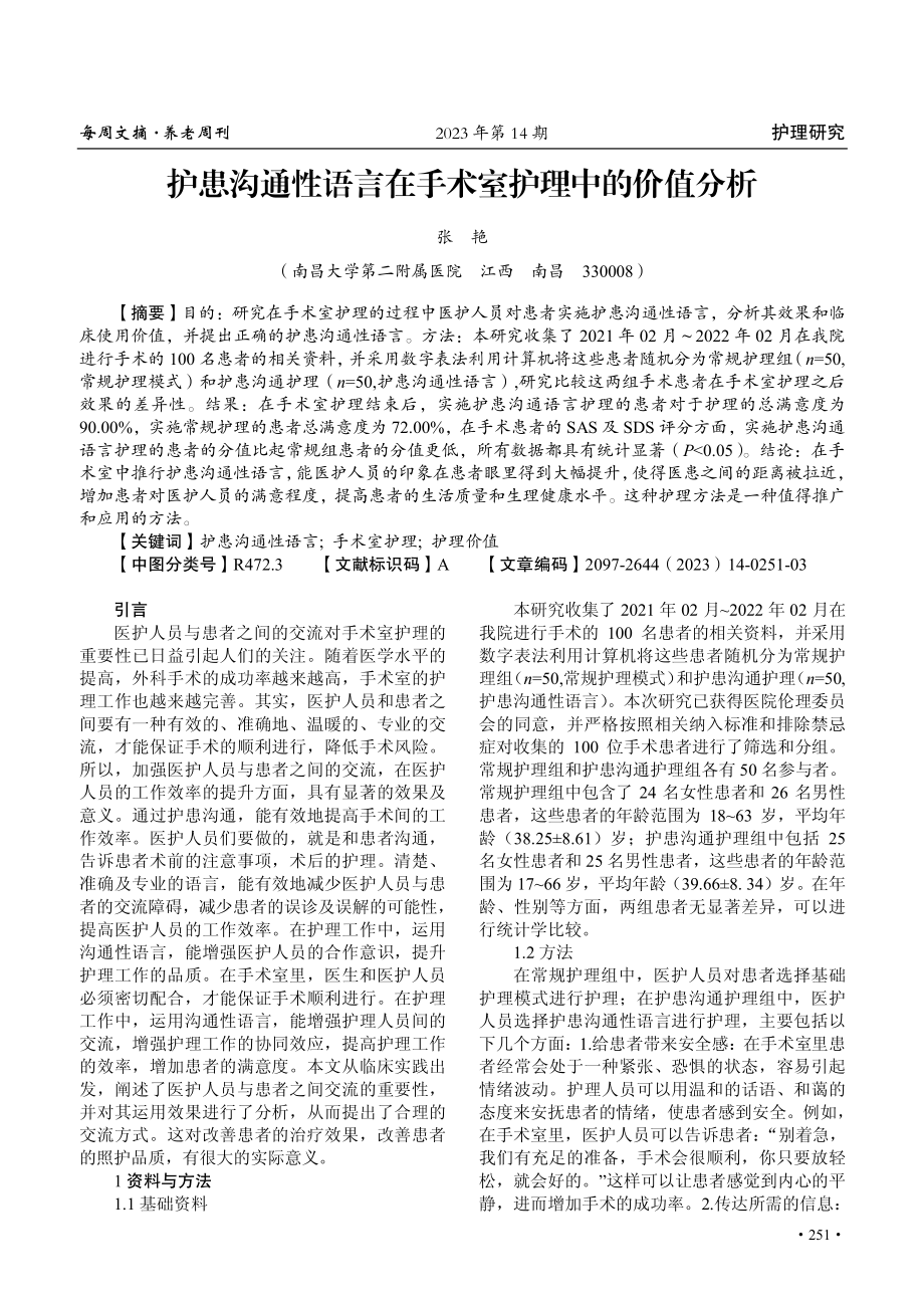 护患沟通性语言在手术室护理中的价值分析.pdf_第1页