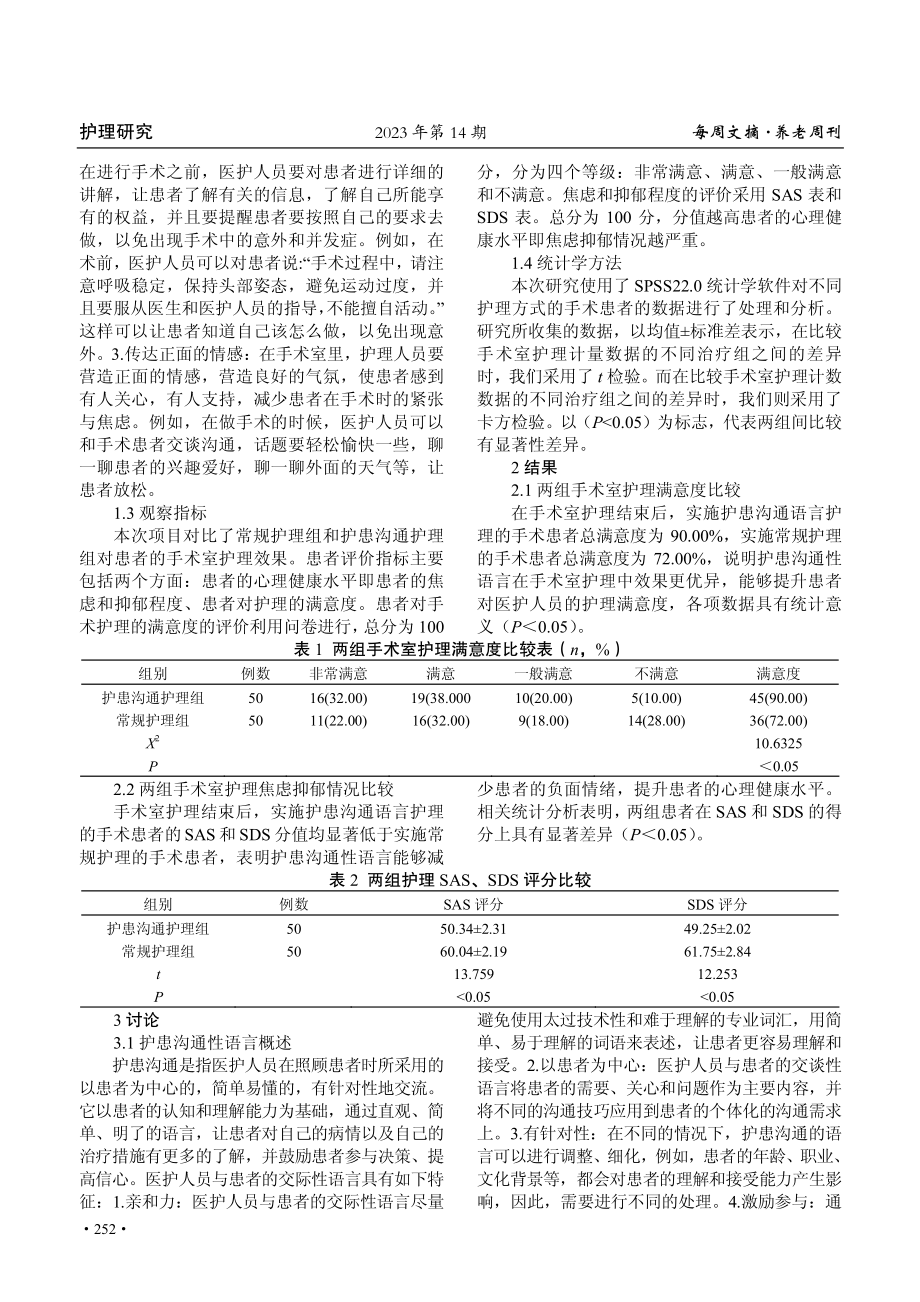 护患沟通性语言在手术室护理中的价值分析.pdf_第2页