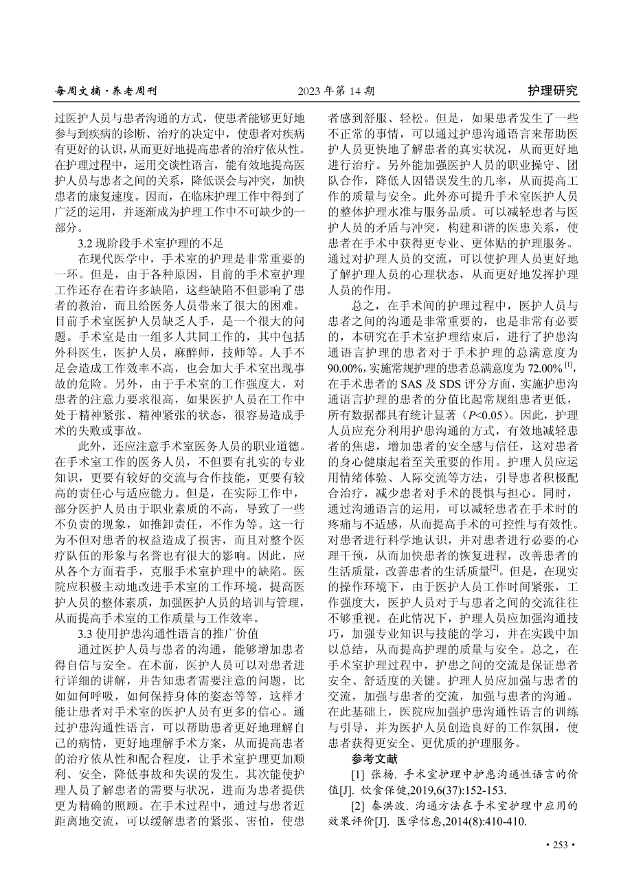 护患沟通性语言在手术室护理中的价值分析.pdf_第3页