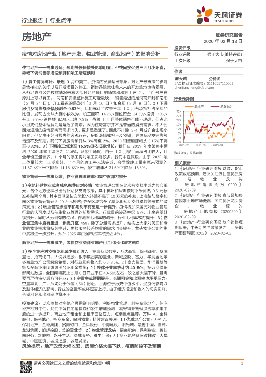 房地产行业：疫情对房地产业（地产开发、物业管理、商业地产）的影响分析-20200213-天风证券-12页.pdf_第1页