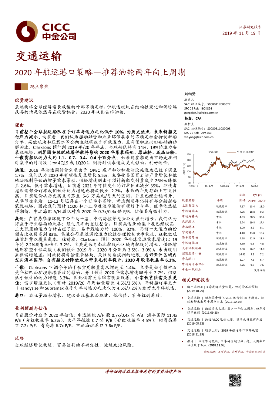 交通运输行业2020年航运港口策略：推荐油轮两年向上周期-20191119-中金公司-22页.pdf_第1页