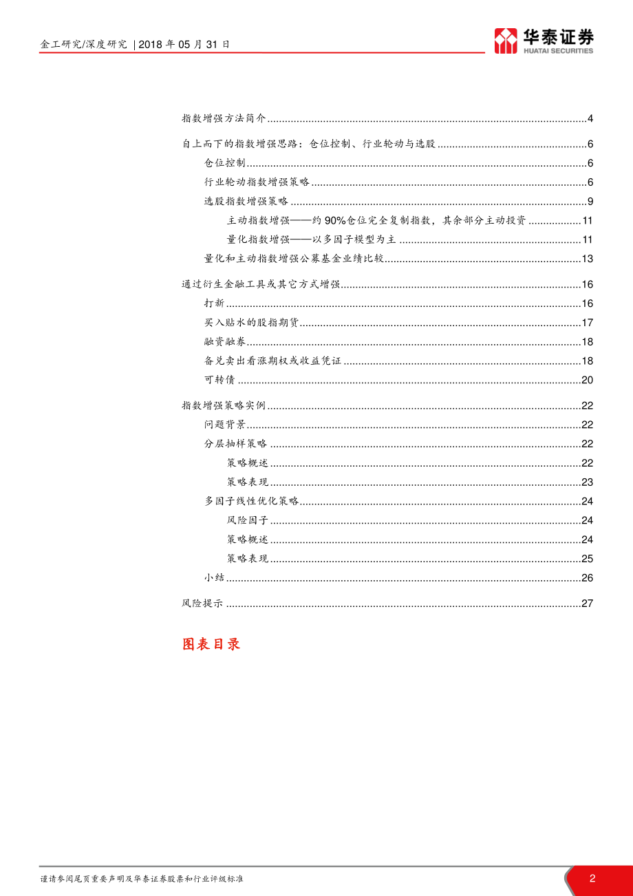 华泰证券_20180531_量化多因子指数增强策略实证：指数增强方法汇总及实例.pdf_第2页