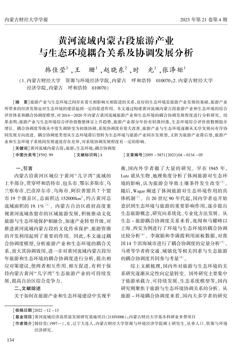 黄河流域内蒙古段旅游产业与生态环境耦合关系及协调发展分析.pdf_第1页