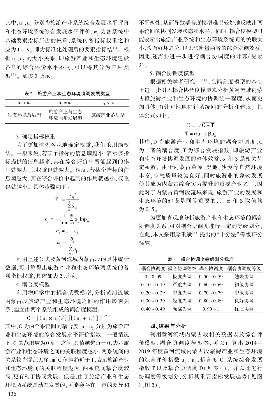 黄河流域内蒙古段旅游产业与生态环境耦合关系及协调发展分析.pdf_第3页