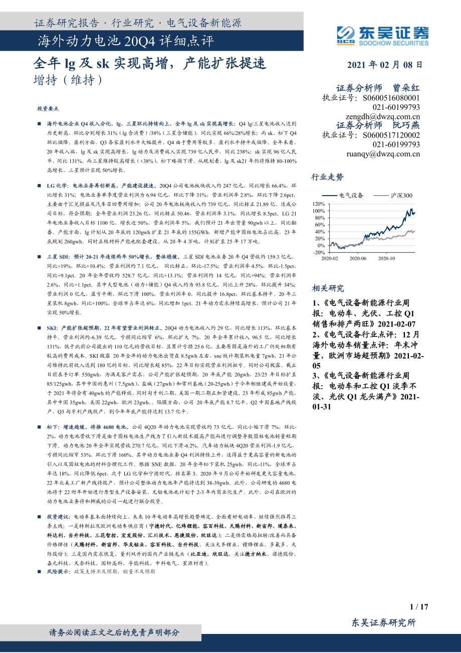 海外动力电池行业20Q4详细点评：全年lg及sk实现高增产能扩张提速-20210208-东吴证券-17页 (2).pdf_第1页