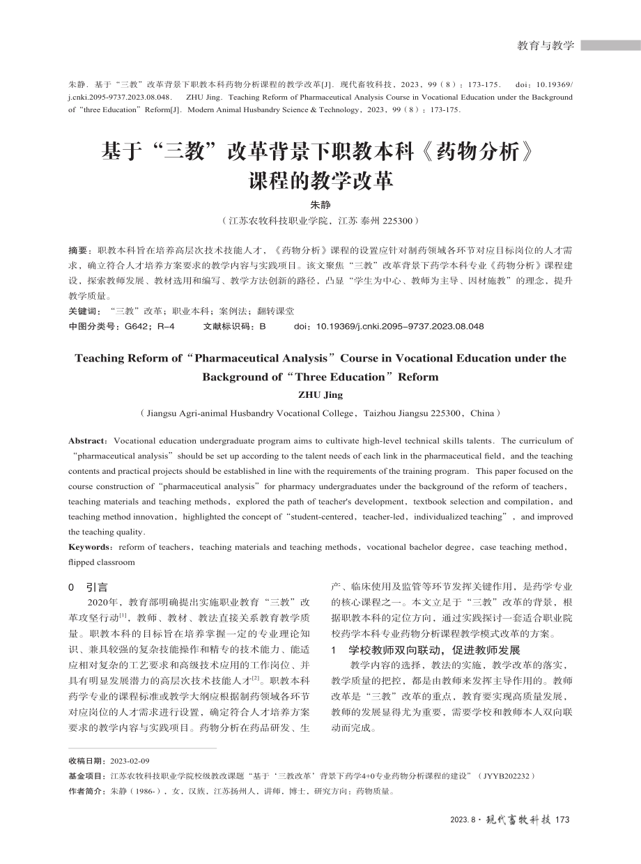 基于“三教”改革背景下职教本科《药物分析》课程的教学改革.pdf_第1页