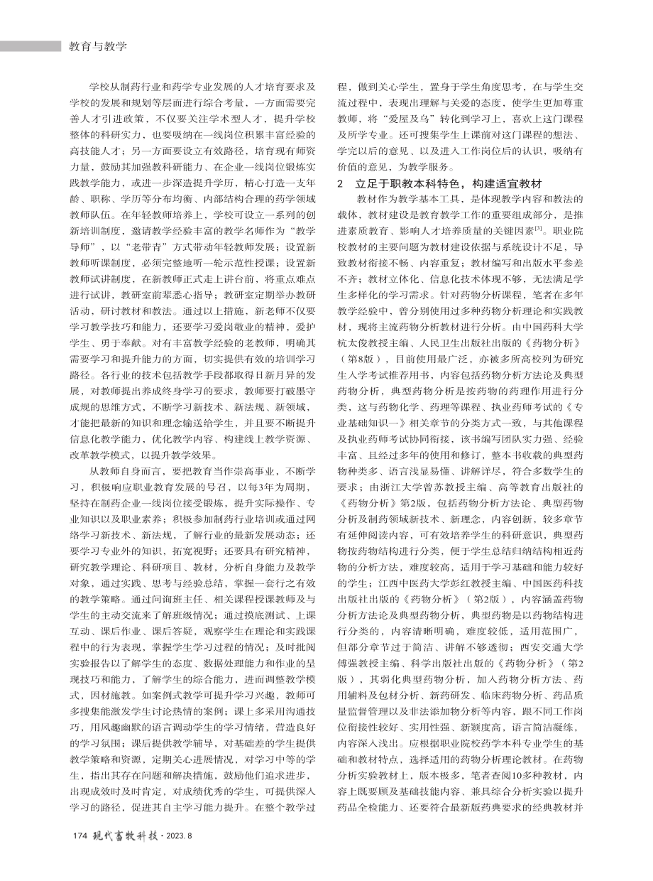 基于“三教”改革背景下职教本科《药物分析》课程的教学改革.pdf_第2页