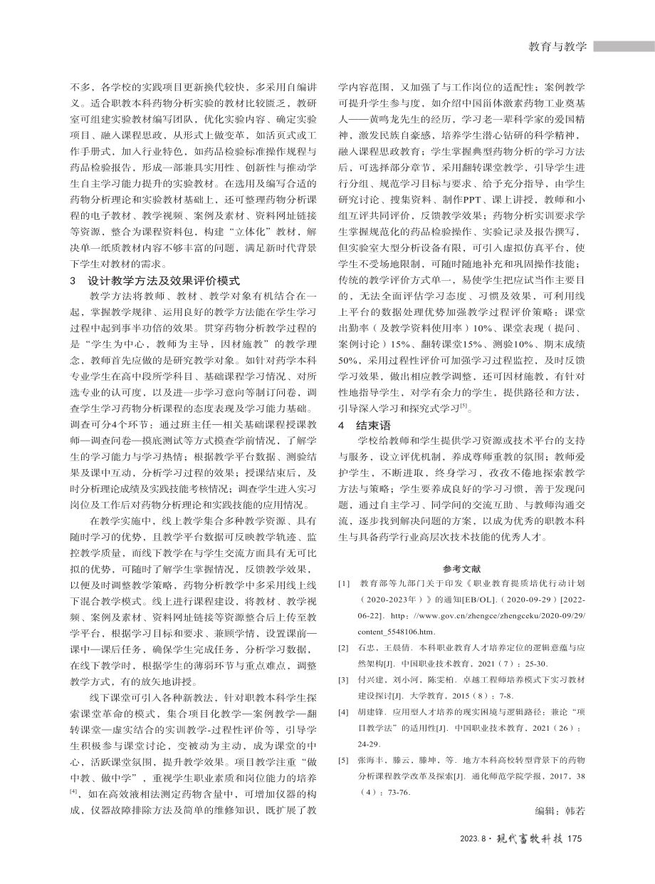 基于“三教”改革背景下职教本科《药物分析》课程的教学改革.pdf_第3页