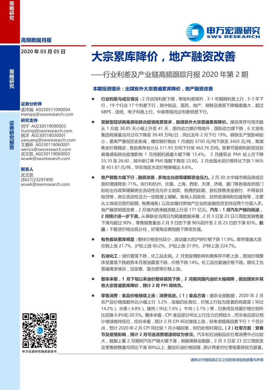 行业利差及产业链高频跟踪月报2020年第2期：大宗累库降价地产融资改善-20200305-申万宏源-22页.pdf_第1页