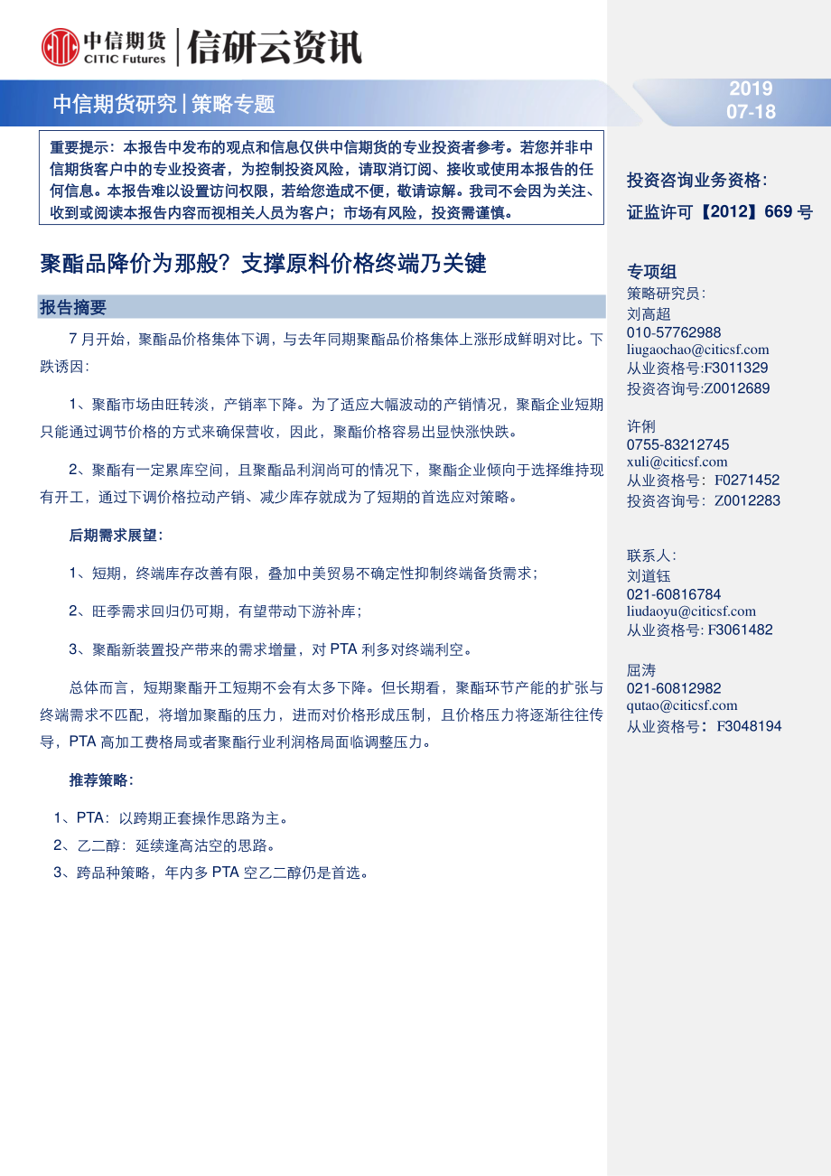 策略专题：聚酯品降价为那般？支撑原料价格终端乃关键-20190718-中信期货-11页.pdf_第1页