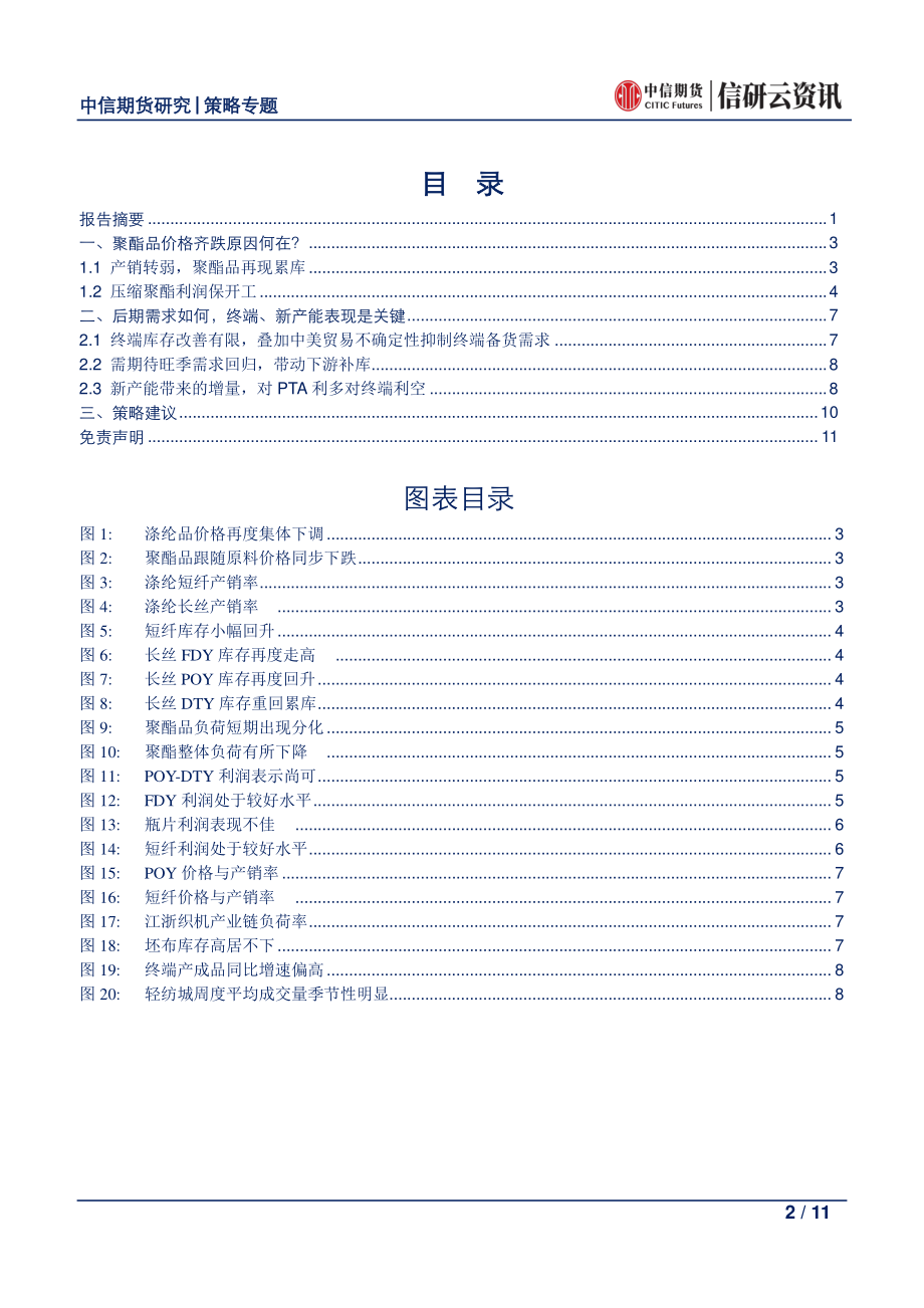 策略专题：聚酯品降价为那般？支撑原料价格终端乃关键-20190718-中信期货-11页.pdf_第3页