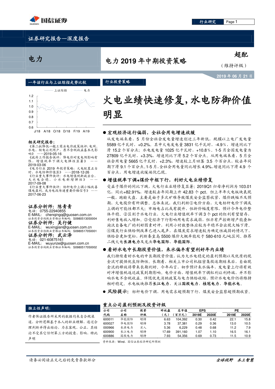 电力行业2019年中期投资策略：火电业绩快速修复水电防御价值明显-20190621-国信证券-29页.pdf_第1页