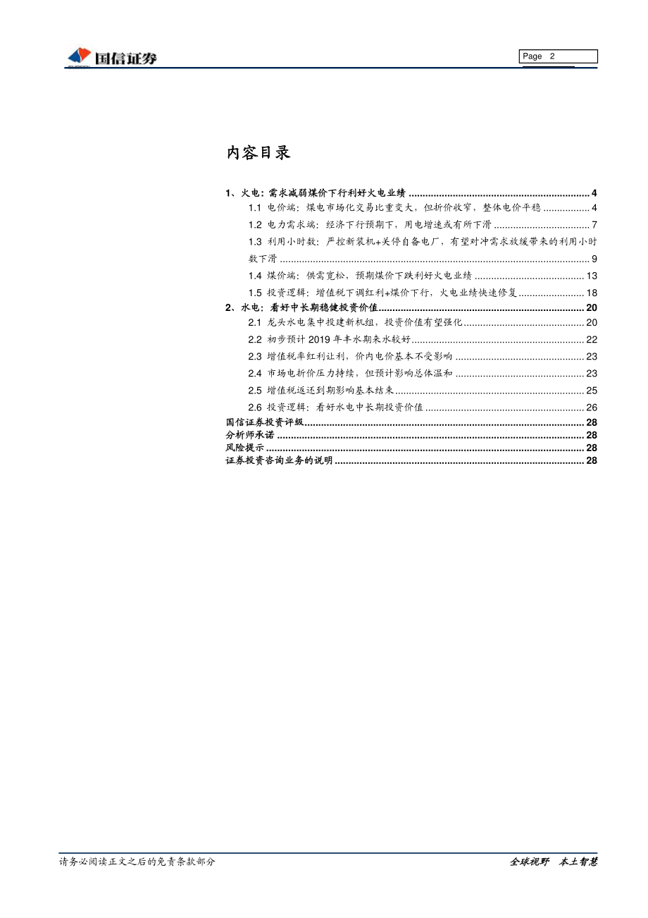 电力行业2019年中期投资策略：火电业绩快速修复水电防御价值明显-20190621-国信证券-29页.pdf_第3页