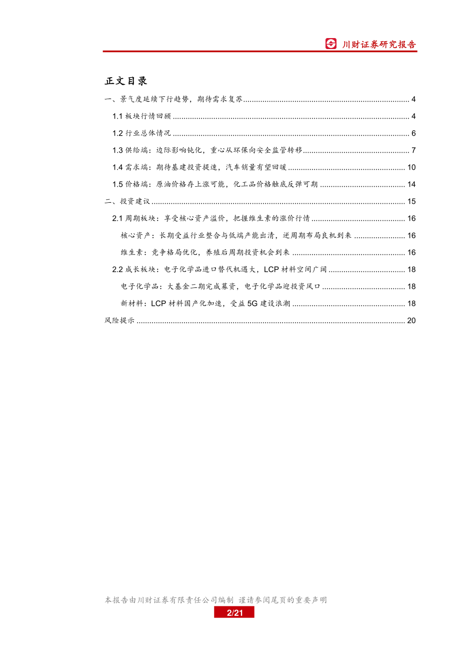 基础化工行业年度投资策略回顾与展望：静候需求复苏掘金优质赛道-20191215-川财证券-21页.pdf_第3页