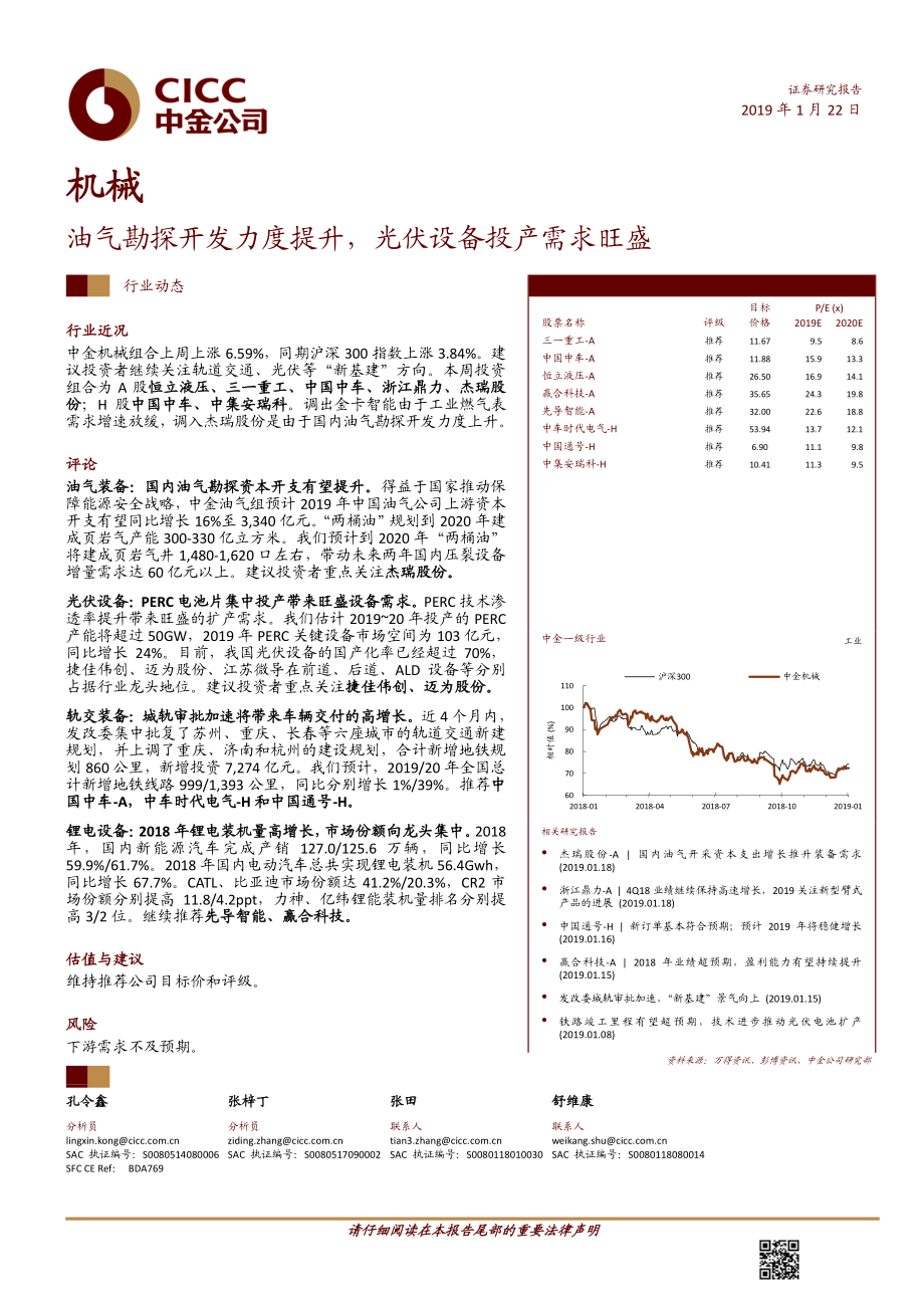 机械行业：油气勘探开发力度提升光伏设备投产需求旺盛-20190122-中金公司-12页 (2).pdf_第1页