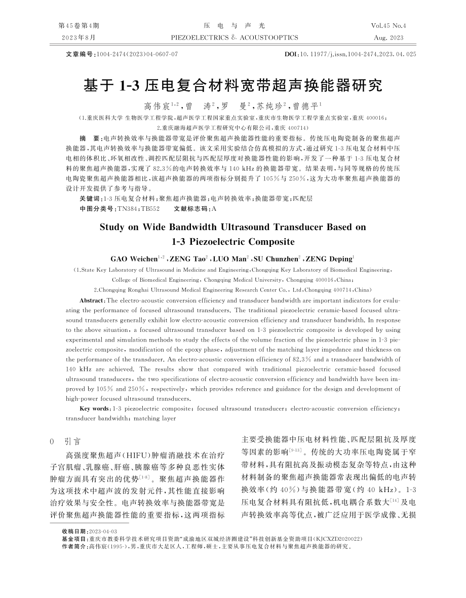 基于1-3压电复合材料宽带超声换能器研究.pdf_第1页